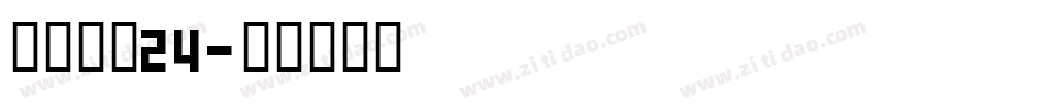 方正小标24字体转换