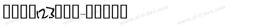 序属三秋123生成器字体转换