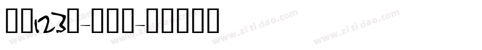 字魂123号-功夫体字体转换