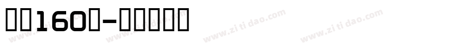 字魂160号字体转换
