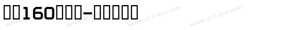 字魂160号字体字体转换