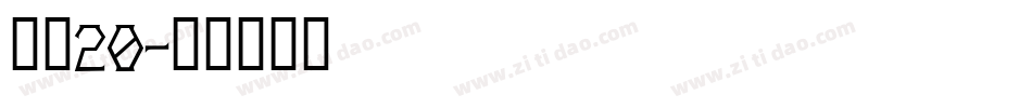 字魂20字体转换
