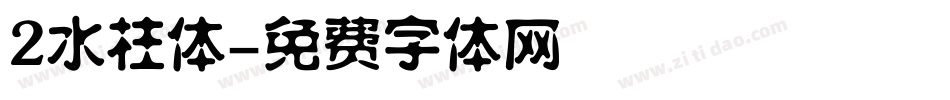 2水柱体字体转换