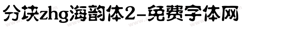 分块zhg海韵体2字体转换