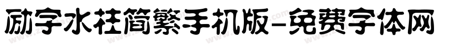 励字水柱简繁手机版字体转换