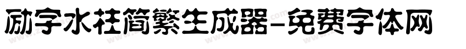 励字水柱简繁生成器字体转换
