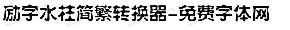 励字水柱简繁转换器字体转换