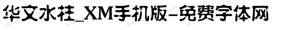 华文水柱_XM手机版字体转换