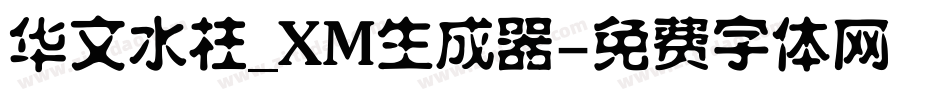 华文水柱_XM生成器字体转换