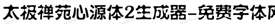 太极禅苑心源体2生成器字体转换