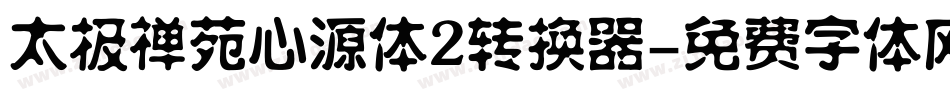 太极禅苑心源体2转换器字体转换