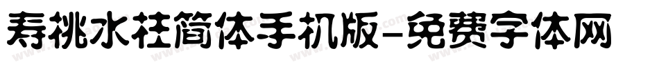 寿桃水柱简体手机版字体转换