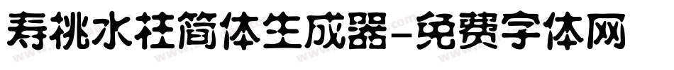 寿桃水柱简体生成器字体转换