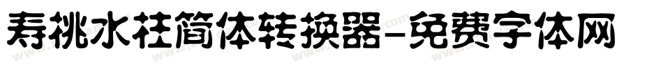 寿桃水柱简体转换器字体转换