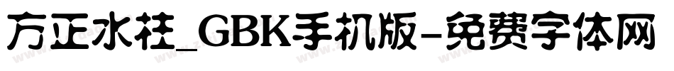 方正水柱_GBK手机版字体转换
