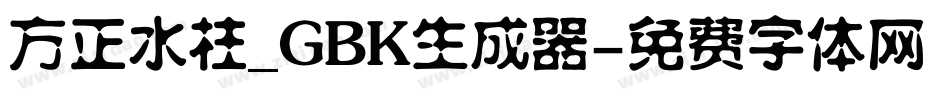 方正水柱_GBK生成器字体转换