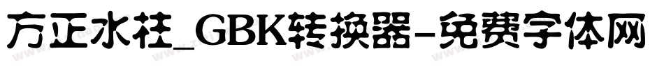 方正水柱_GBK转换器字体转换