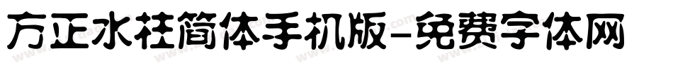 方正水柱简体手机版字体转换