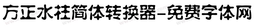 方正水柱简体转换器字体转换