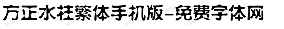 方正水柱繁体手机版字体转换