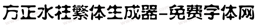 方正水柱繁体生成器字体转换