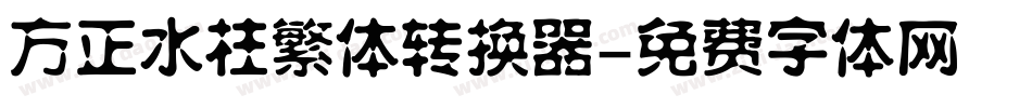 方正水柱繁体转换器字体转换