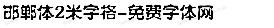 邯郸体2米字格字体转换