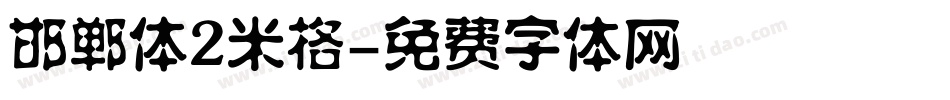 邯郸体2米格字体转换