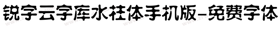 锐字云字库水柱体手机版字体转换