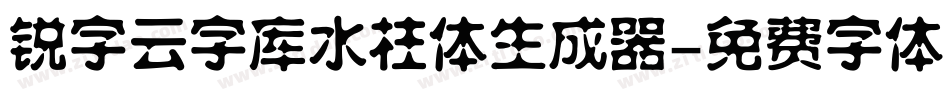 锐字云字库水柱体生成器字体转换