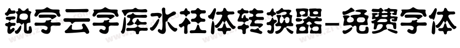 锐字云字库水柱体转换器字体转换