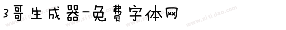 3哥生成器字体转换