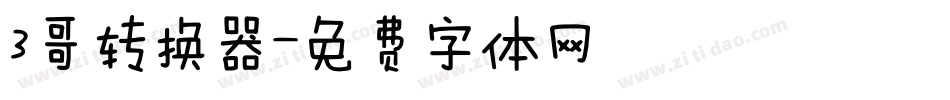 3哥转换器字体转换