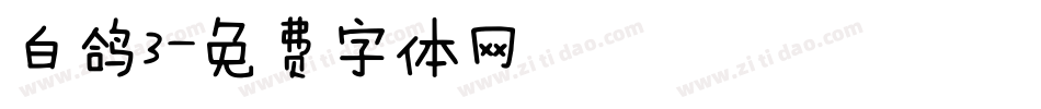 白鸽3字体转换