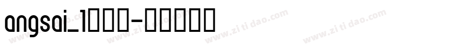 angsai_1转换器字体转换