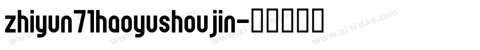 zhiyun71haoyushoujin字体转换
