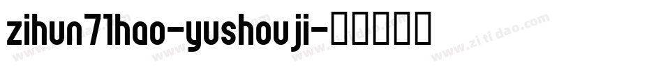 zihun71hao-yushouji字体转换