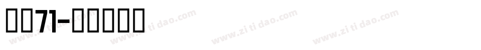 字魂71字体转换