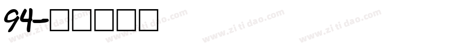 94字体转换