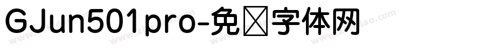 GJun501pro字体转换