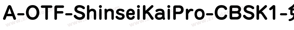 A-OTF-ShinseiKaiPro-CBSK1字体转换