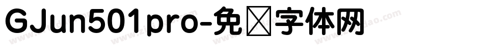 GJun501pro字体转换