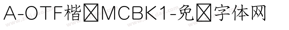 A-OTF楷书MCBK1字体转换