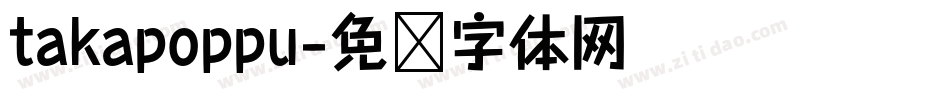 takapoppu字体转换