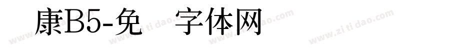 华康B5字体转换
