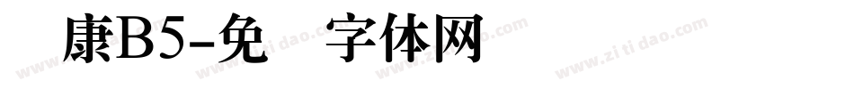 华康B5字体转换