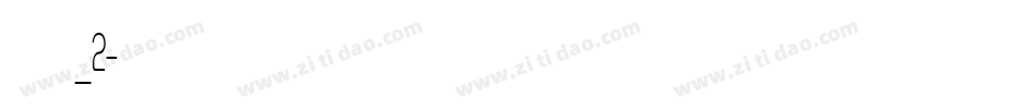 楷体_2字体转换