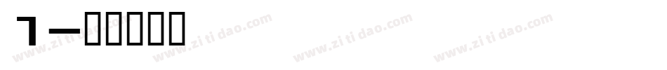 1字体转换
