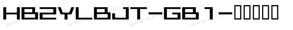 HBZYLBJT-GB1字体转换
