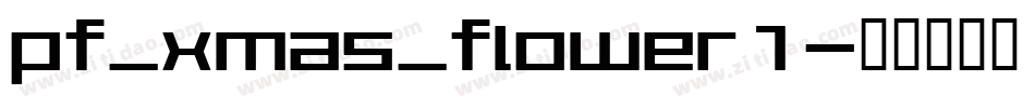 pf_xmas_flower1字体转换